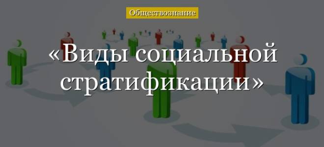 Типы и виды социальной стратификации